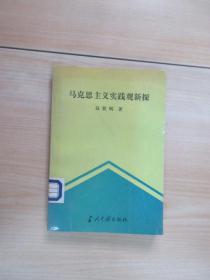 马克思主义实践观新探