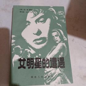 女明星的遭遇