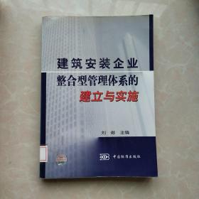 建筑安装企业整合型管理体系的建立与实施