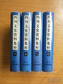 四川文史资料集萃6（社会民情编及其它）：郫县望丛赛歌会，射洪川剧演出习俗，旧川戏班的班规制度，重庆的轿行，内江往昔采风录，民国时川北民间的婚、丧、庆、忌习俗，四川袍哥，益社始末，袍哥组织活动中的打红棍，宜宾哥老会，公子袍哥石孝先，忆四川烟锅，宜宾烟锅纪实，川江烟毒走私见闻，我的罪恶土匪生活，川北土皇帝-黄清沅，金堂巨匪赖金廷，广汉匪世界，集军匪袍特为一身的冷开泰，川陕边境的山大王-王三春