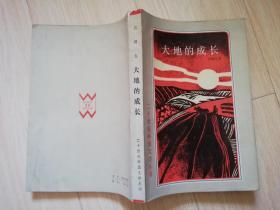 大地的成长 二十世纪外国文学丛书 （挪威）汉姆生著 李葆真译 八十年代老版  1985年一版一印