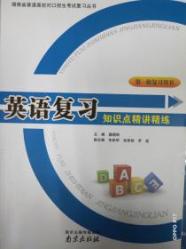 湖南省对口高考第一轮复习用书-英语复习知识点精讲精练