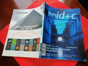 室内设计与装修id+c（2017年第5期）文化空间设计专辑