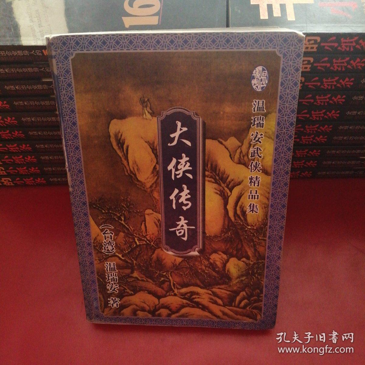 大侠传奇