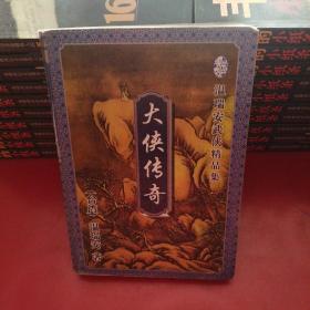 大侠传奇