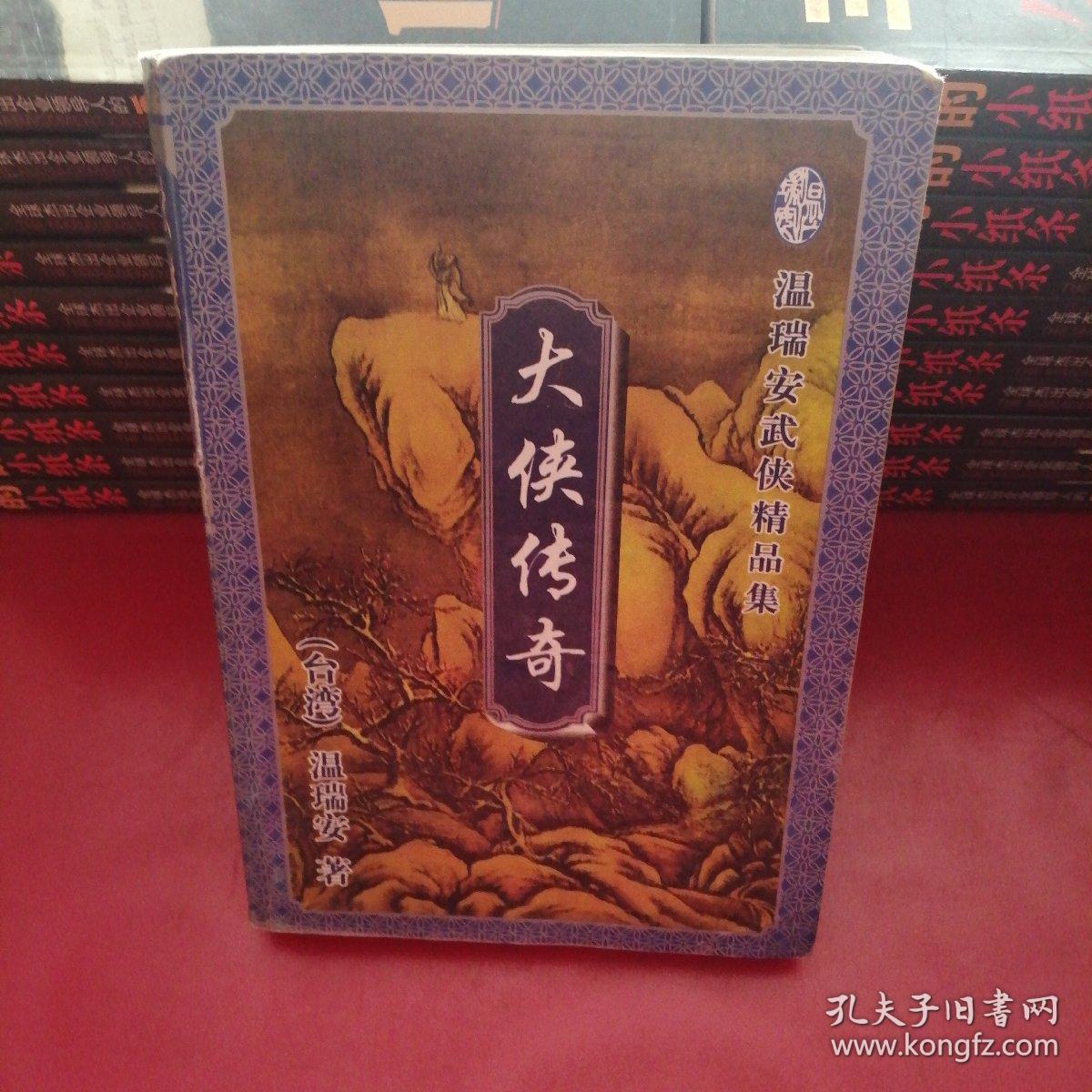 大侠传奇