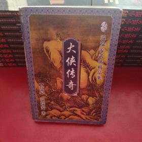 大侠传奇