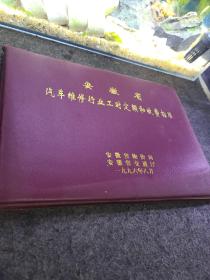 安徽省汽车维修行业工时定额和收费标准