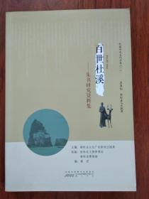 松兹历史文化丛书:《百世杜溪——朱书研究资料集》