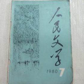 人民文学【1980年第7期】（赔情/邹志安  著    南湖月 /刘富道 著   等 ）