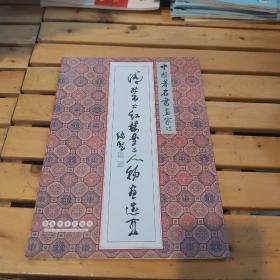 中国著名书画家 精品丛书 清装《红楼梦》人物撰写