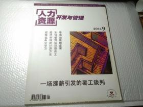 杂志：人力资源开发与管理  2011年第9期