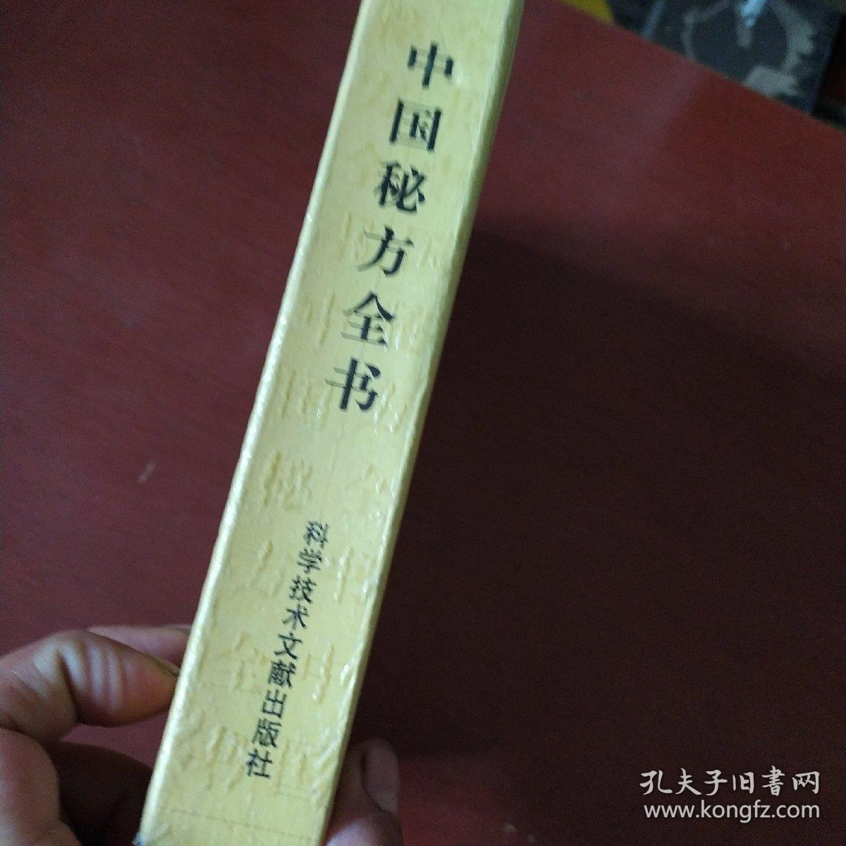 《中国秘方全书》精装  周洪范著 科学技术文献出版社 1989年1版1印 私藏 品佳 书品如图