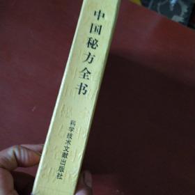 《中国秘方全书》精装  周洪范著 科学技术文献出版社 1989年1版1印 私藏 品佳 书品如图