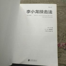 李小龙技击法（全新完整版·平装版）