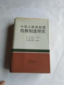中华人民共和国检查制度研究