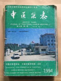 中医杂志1994年1-12期合订