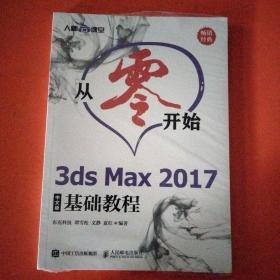 从零开始3dsMax2017中文版基础教程