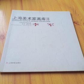 上海美术家画库    李军