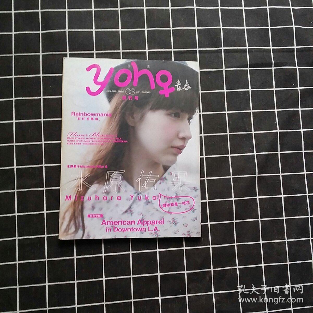 YOHO青春2013年创刊号（封面水原希子）