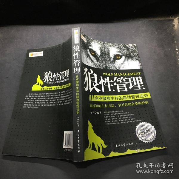 狼性管理：企业傲然生存的狼性管理法则