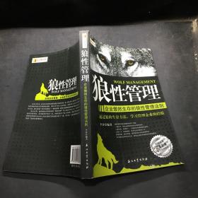 狼性管理：企业傲然生存的狼性管理法则