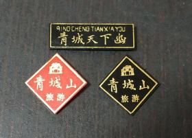 青城山旅游纪念章（塑料材质，3枚合售）