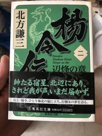 外语原版书：日语原版书：《杨令伝 二辺烽の章》日本历史作家北方谦三作品 集英社 2011年7月19日出版，9月19日三刷