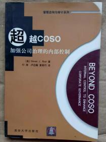 超越COSO  加强公司治理的内部控制