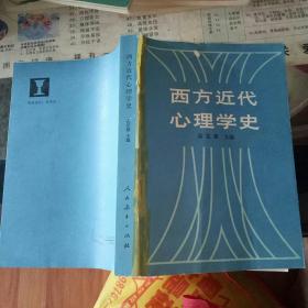 《西方近代心理学史》高觉敷 人民教育出版社    【 1982   年   一版一印原版资料】【图片为实拍图，实物以图片为准！】