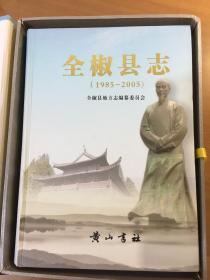 全椒县志（1985一2005）（16开精装带外书盒）