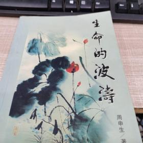 生命的波濤