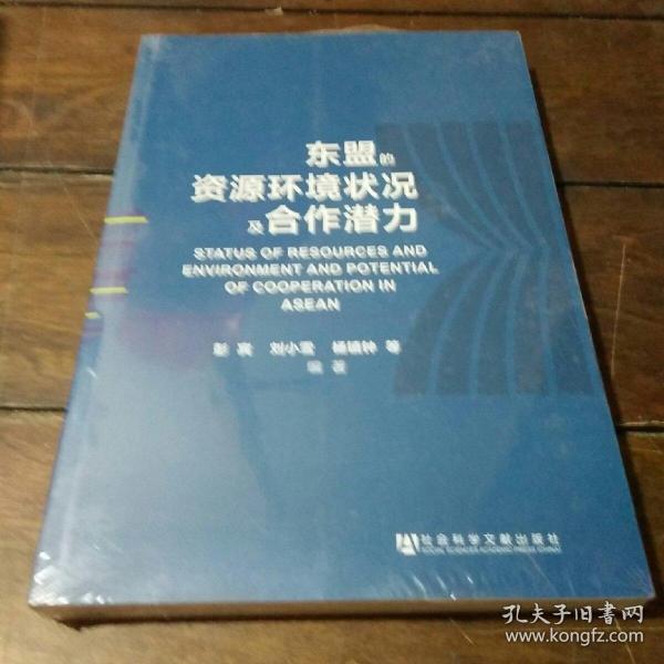 东盟的资源环境状况及合作潜力