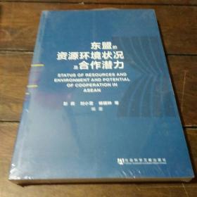 东盟的资源环境状况及合作潜力