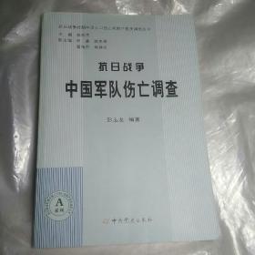 抗日战争中国军队伤亡调查