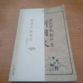 老课本 新阅读：国民学校教科书 新国文