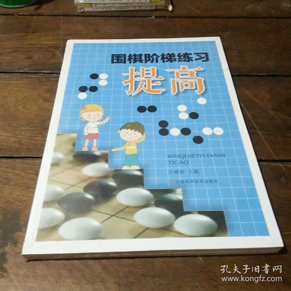 围棋阶梯练习·提高