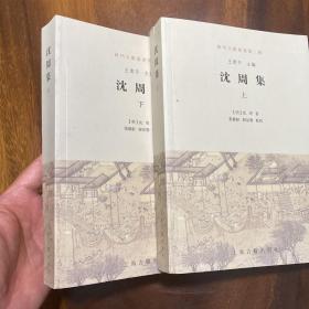 沈周集（全二册，苏州文献丛书。2013年一版一印。品好。）