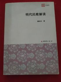 明代民歌解读