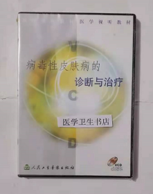 病毒性皮肤病的诊断与治疗 --VCD         西安交通大学第二医院  制作，全新现货，正版（假一赔十）