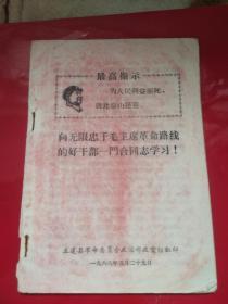 1968年向无限忠于毛主席革命路线的好干部—门合同志学习