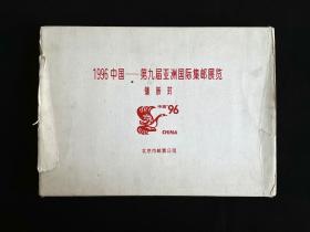 1996中国——第九届亚洲国际集邮展览镶嵌封（精装）（含1982年纯银包金镶嵌封/纯银镶嵌封）（纪念中国邮政开办100周年）（品相好）（稀有）