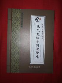 稀少资源丨陈式太极拳渊源发展