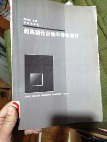 超高速化合物半导体器件