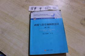 政府與非營利組織會計 第二版