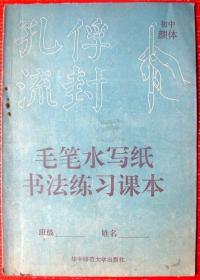 初中书法，毛笔水写纸书法练习课本大书--好书当废纸甩卖--实物拍照，