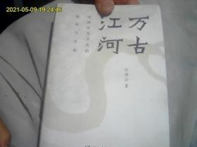 万古江河-中国历史文化的转折与开展（正版好品。精装）