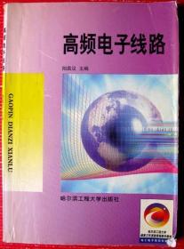 大学教材：高频电子线路，大书，240页--好书当废纸甩卖--实物拍照，