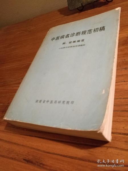 【湖南中医文献】绝版中医书籍 湖南省中医药研究院编印：《中医病名诊断规范初稿》附：证候规范