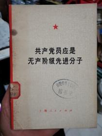 共产党员应是无产阶级先进分子【带语录】强烈时代感